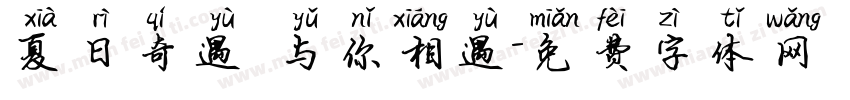 夏日奇遇 与你相遇字体转换